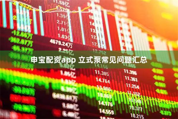 申宝配资app 立式泵常见问题汇总