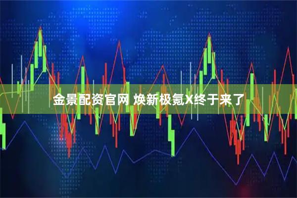 金景配资官网 焕新极氪X终于来了