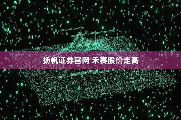 扬帆证券官网 禾赛股价走高